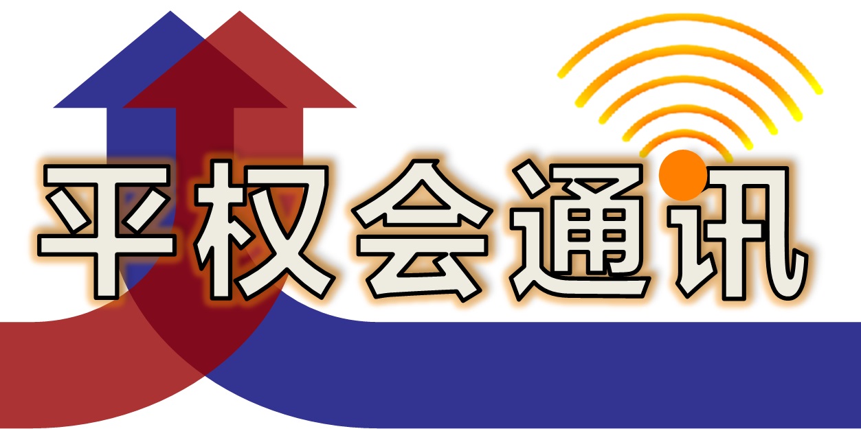 平权会通讯：2019年第一季度回顾