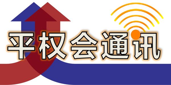 平权会通讯:2019年第一季度回顾